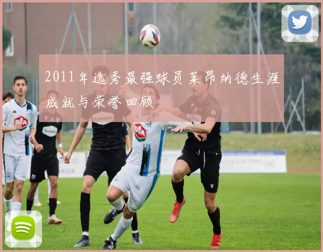 2011年选秀最强球员莱昂纳德生涯成就与荣誉回顾