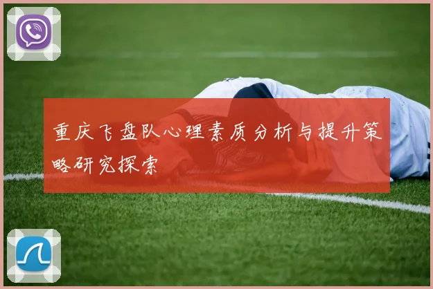 重庆飞盘队心理素质分析与提升策略研究探索