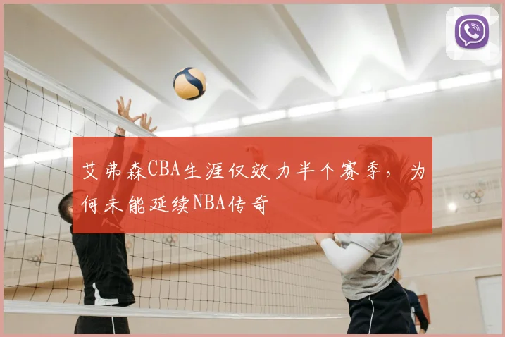 艾弗森CBA生涯仅效力半个赛季，为何未能延续NBA传奇