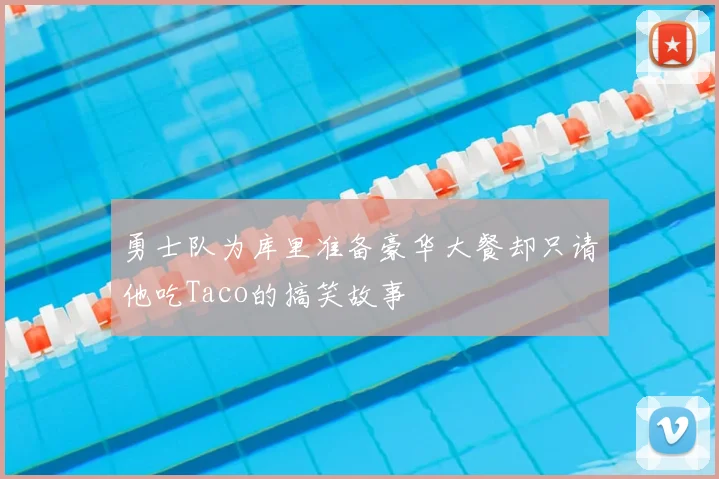 勇士队为库里准备豪华大餐却只请他吃Taco的搞笑故事