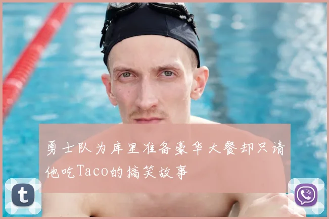 勇士队为库里准备豪华大餐却只请他吃Taco的搞笑故事