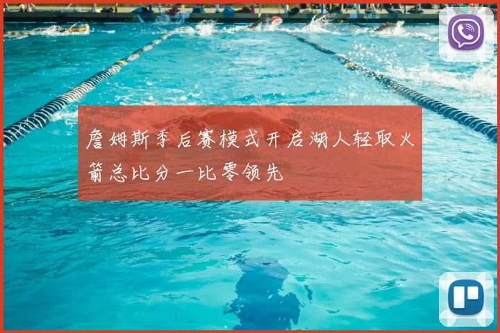 詹姆斯季后赛模式开启湖人轻取火箭总比分一比零领先