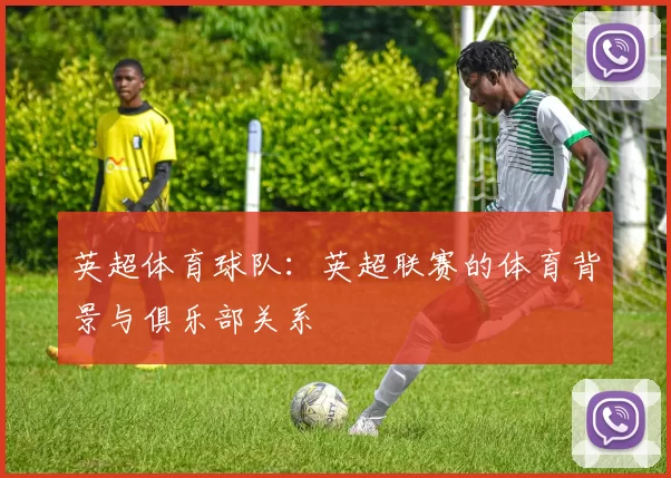 英超体育球队：英超联赛的体育背景与俱乐部关系