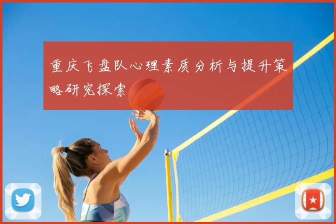 重庆飞盘队心理素质分析与提升策略研究探索
