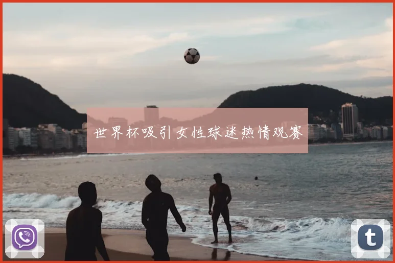 世界杯吸引女性球迷热情观赛