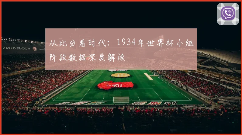 从比分看时代:1934年世界杯小组阶段数据深度解读
