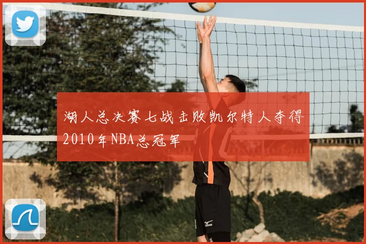 湖人总决赛七战击败凯尔特人夺得2010年NBA总冠军