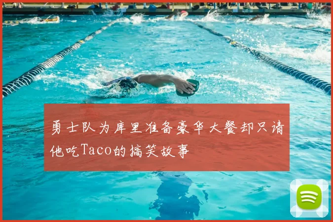 勇士队为库里准备豪华大餐却只请他吃Taco的搞笑故事