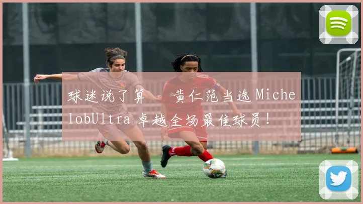球迷说了算 – 黄仁范当选 MichelobUltra 卓越全场最佳球员！
