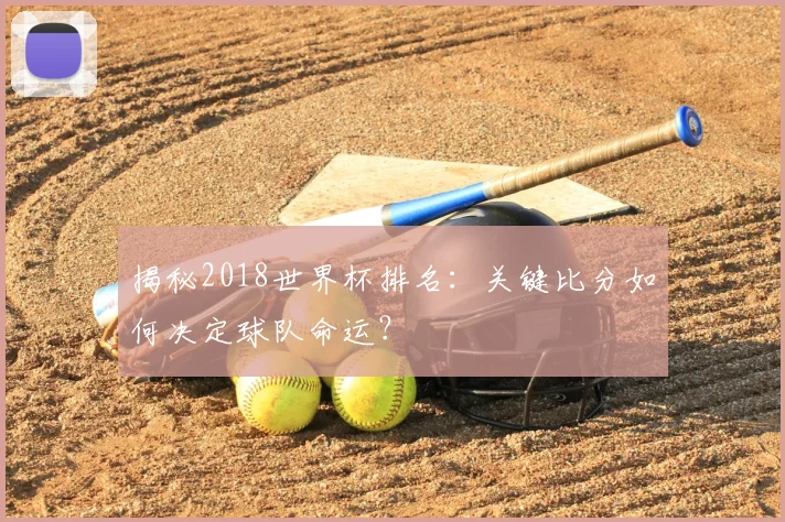 揭秘2018世界杯排名:关键比分如何决定球队命运?