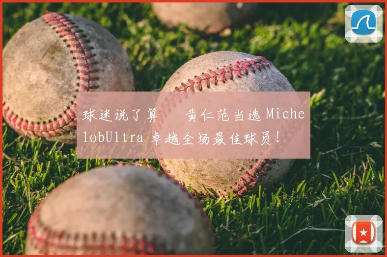 球迷说了算 – 黄仁范当选 MichelobUltra 卓越全场最佳球员！