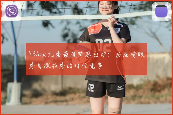 NBA状元秀最佳阵容出炉:历届榜眼秀与探花秀的对位竞争