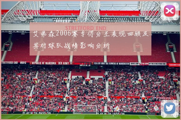 艾弗森2006赛季得分王表现回顾及其对球队战绩影响分析