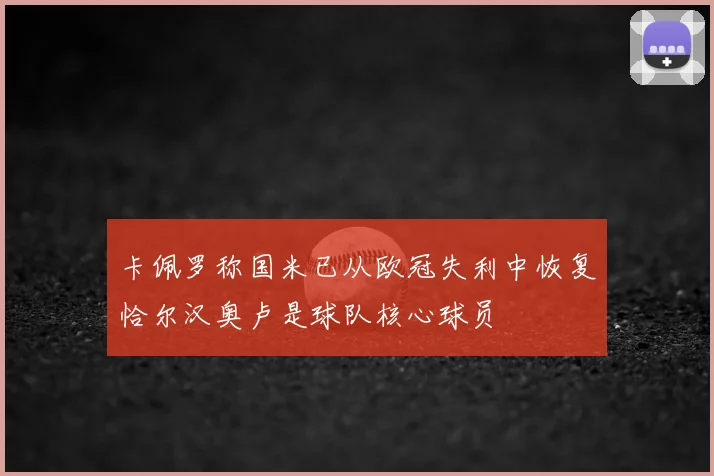 卡佩罗称国米已从欧冠失利中恢复恰尔汉奥卢是球队核心球员