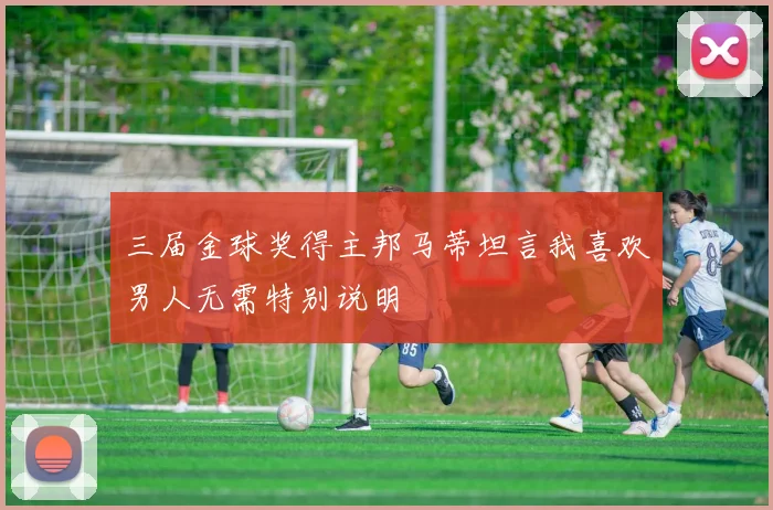 三届金球奖得主邦马蒂坦言我喜欢男人无需特别说明