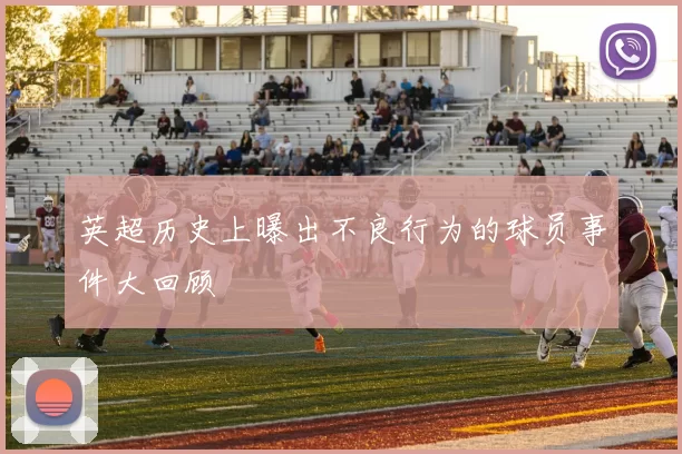 英超历史上曝出不良行为的球员事件大回顾