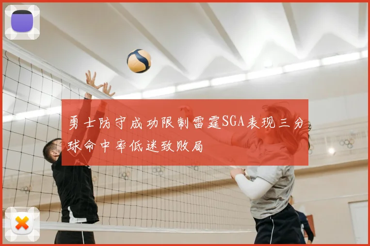 勇士防守成功限制雷霆SGA表现三分球命中率低迷致败局