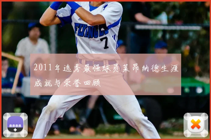 2011年选秀最强球员莱昂纳德生涯成就与荣誉回顾
