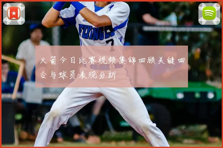 火箭今日比赛视频集锦回顾关键回合与球员表现分析