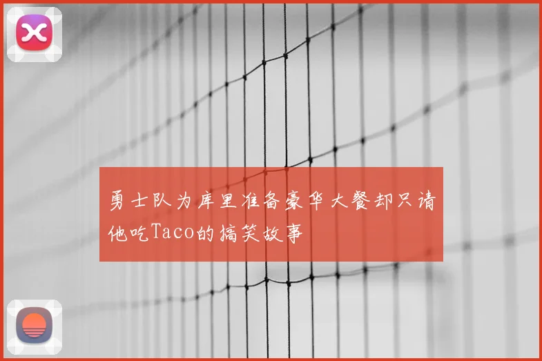 勇士队为库里准备豪华大餐却只请他吃Taco的搞笑故事