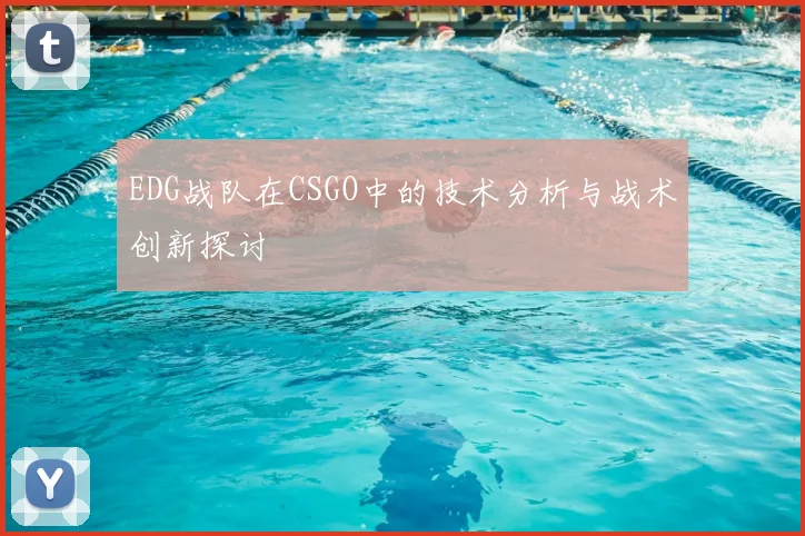 EDG战队在CSGO中的技术分析与战术创新探讨