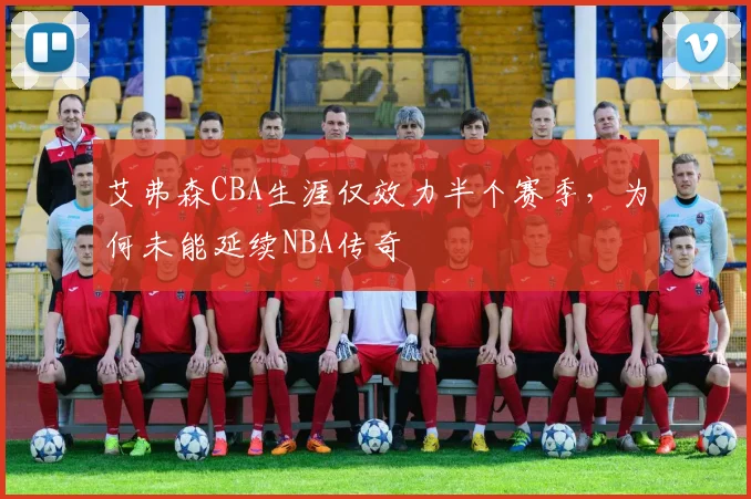 艾弗森CBA生涯仅效力半个赛季,为何未能延续NBA传奇