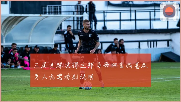 三届金球奖得主邦马蒂坦言我喜欢男人无需特别说明