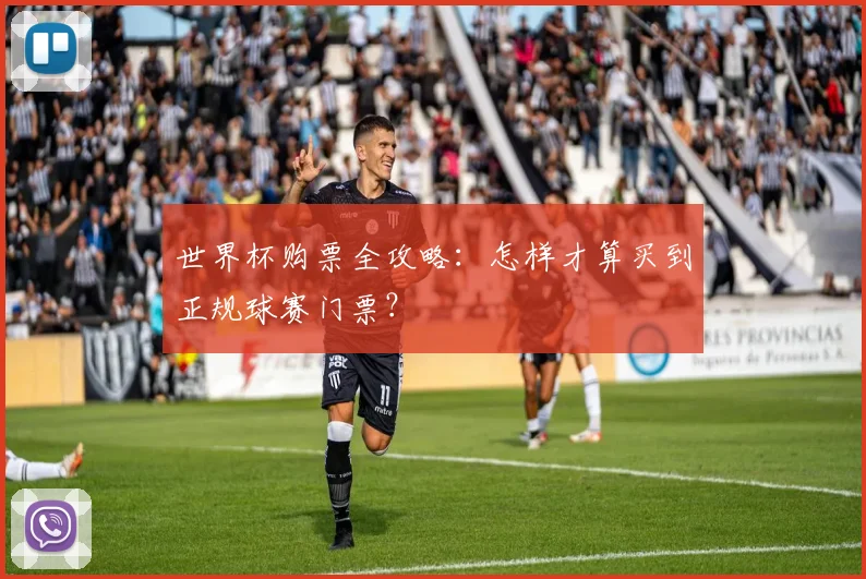 世界杯购票全攻略：怎样才算买到正规球赛门票？
