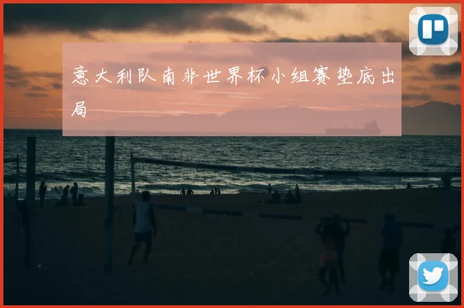 意大利队南非世界杯小组赛垫底出局