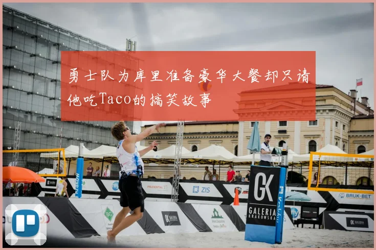 勇士队为库里准备豪华大餐却只请他吃Taco的搞笑故事