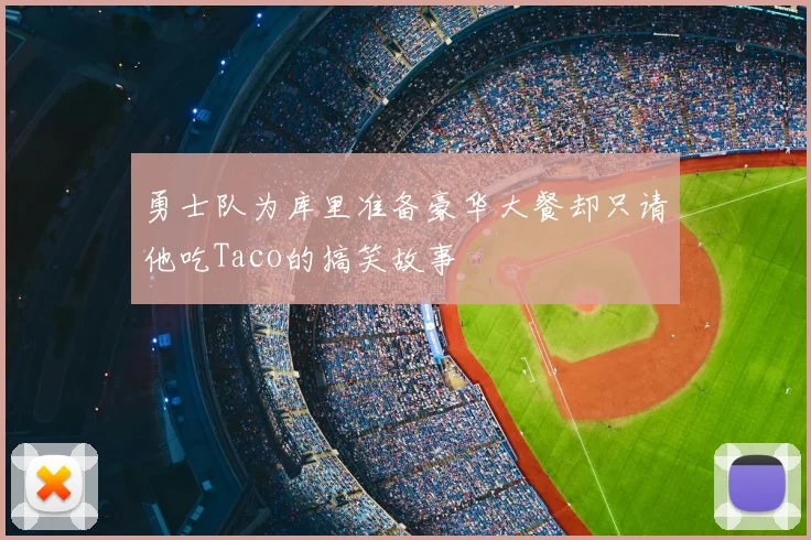 勇士队为库里准备豪华大餐却只请他吃Taco的搞笑故事