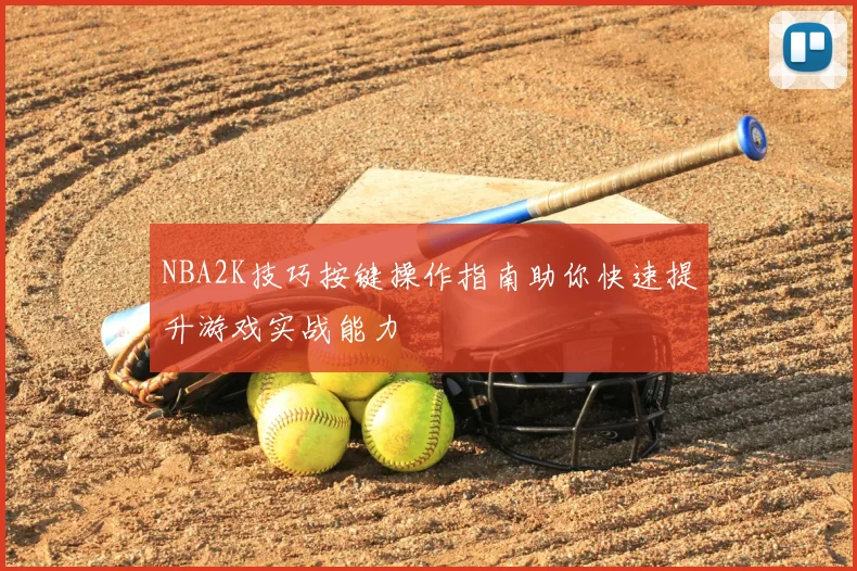 NBA2K技巧按键操作指南助你快速提升游戏实战能力