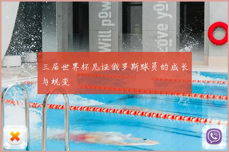 三届世界杯见证俄罗斯球员的成长与蜕变