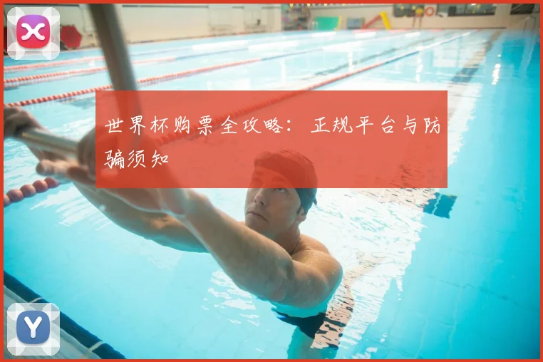 世界杯购票全攻略:正规平台与防骗须知