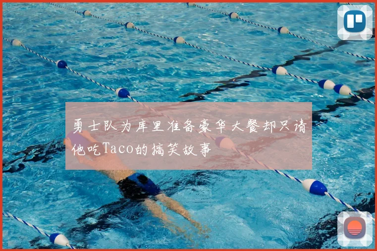 勇士队为库里准备豪华大餐却只请他吃Taco的搞笑故事