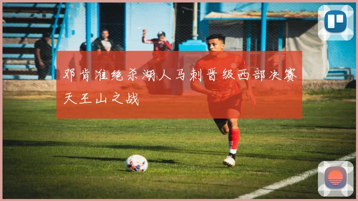 邓肯准绝杀湖人马刺晋级西部决赛天王山之战