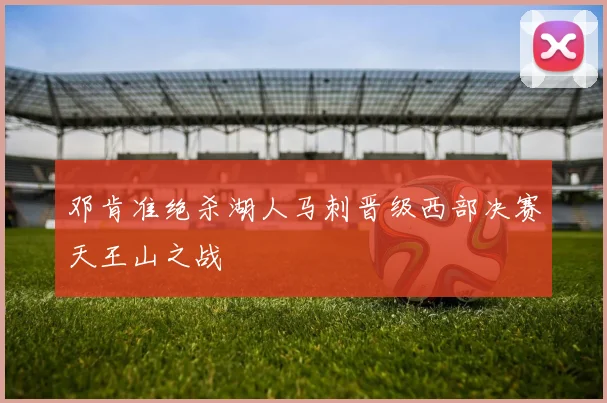 邓肯准绝杀湖人马刺晋级西部决赛天王山之战