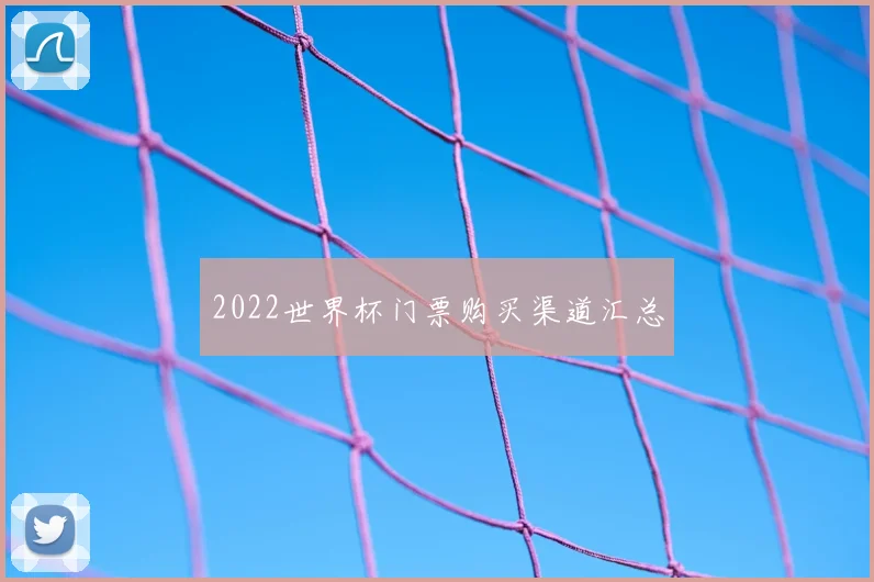 2022世界杯门票购买渠道汇总
