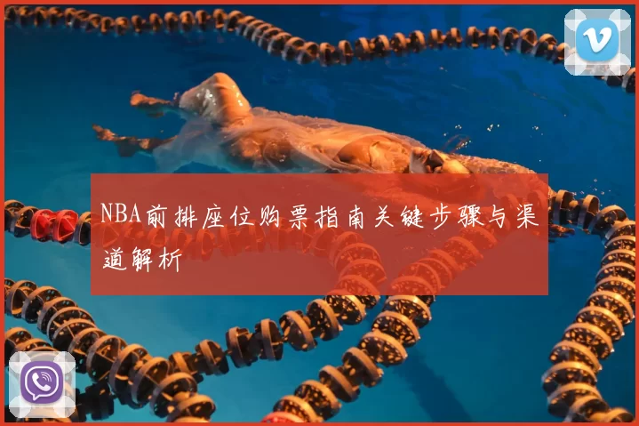 NBA前排座位购票指南关键步骤与渠道解析