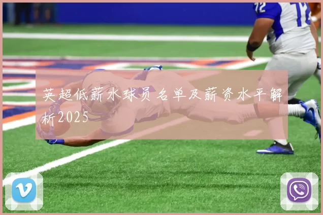 英超低薪水球员名单及薪资水平解析2025