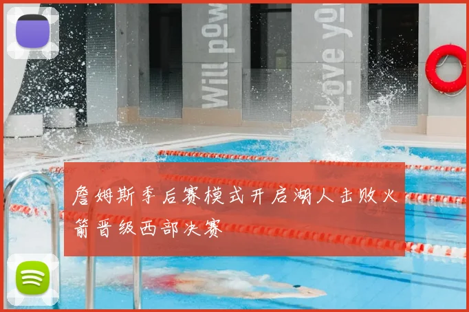 詹姆斯季后赛模式开启湖人击败火箭晋级西部决赛