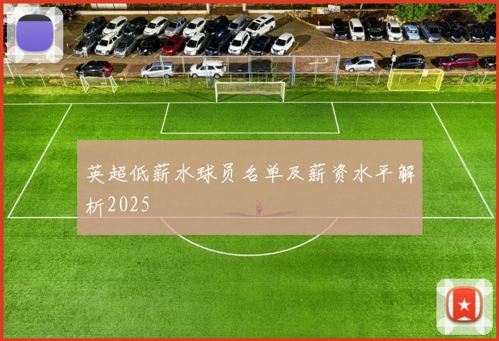 英超低薪水球员名单及薪资水平解析2025