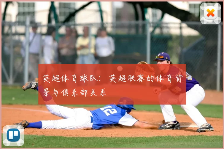 英超体育球队：英超联赛的体育背景与俱乐部关系
