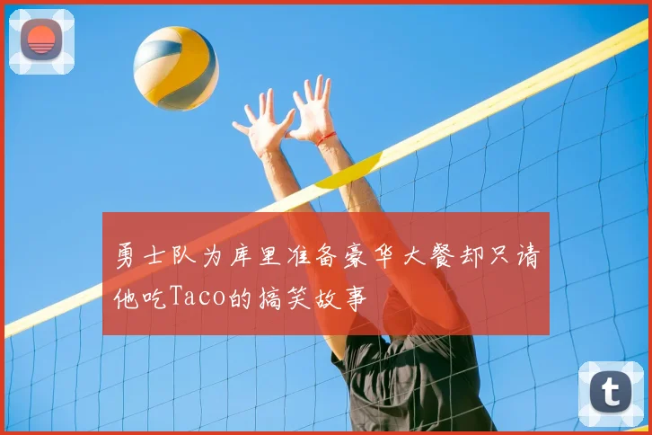 勇士队为库里准备豪华大餐却只请他吃Taco的搞笑故事