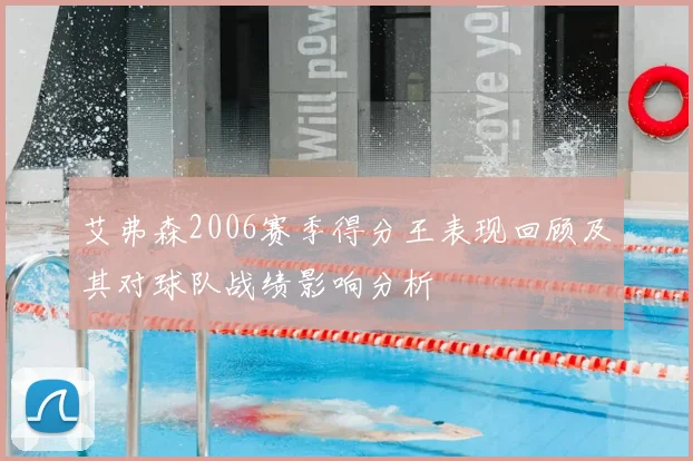 艾弗森2006赛季得分王表现回顾及其对球队战绩影响分析