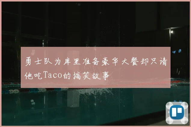 勇士队为库里准备豪华大餐却只请他吃Taco的搞笑故事