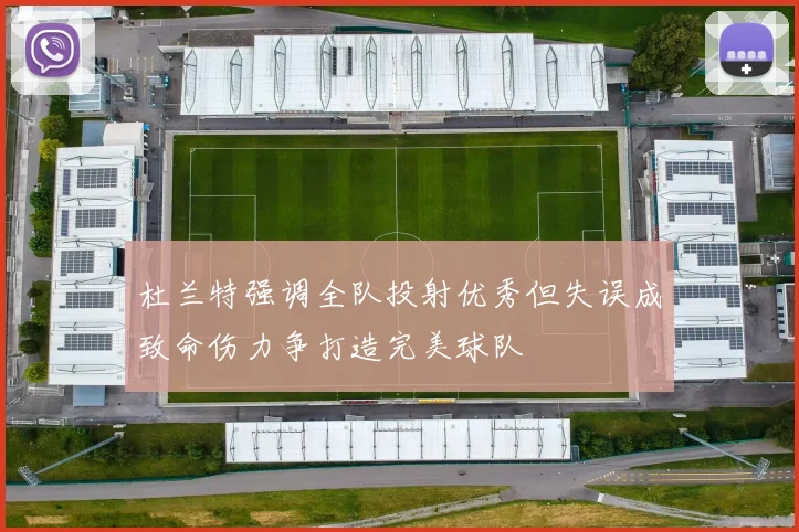 杜兰特强调全队投射优秀但失误成致命伤力争打造完美球队